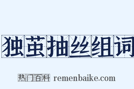 独茧抽丝组词是什么意思的图片